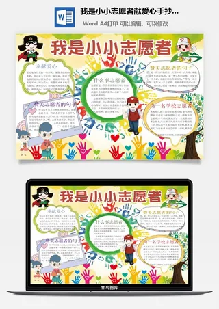 我是小小志愿者献爱心手抄小报