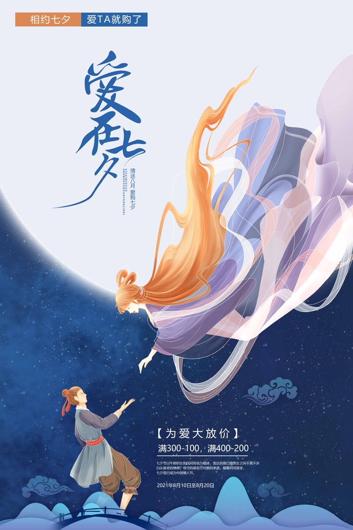 七夕情人节创新活动海报