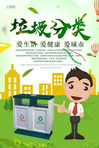 垃圾分类创建文明卫生城市环保宣传海报PSD模板