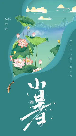 绿色小暑荷花大气海报