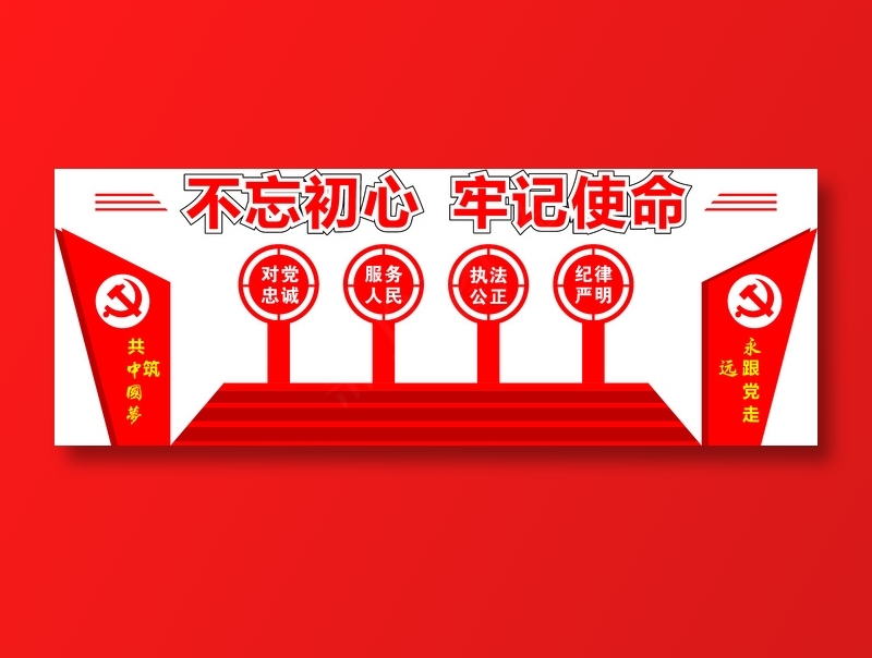 不忘初心牢记使命文化墙cdr矢量模版下载