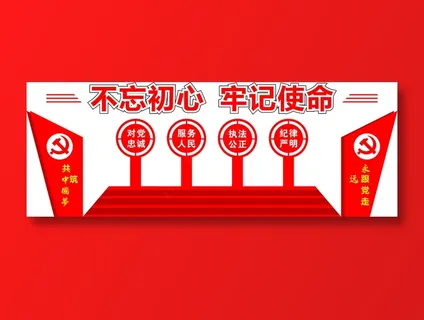 不忘初心牢记使命文化墙