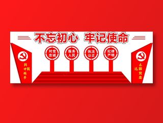 不忘初心牢记使命文化墙