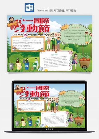 劳动节五一工人手抄报电子小报黑板报展板报海报WORD素材模板设计