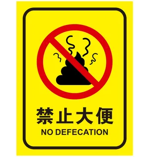 矢量禁止大便导视牌
