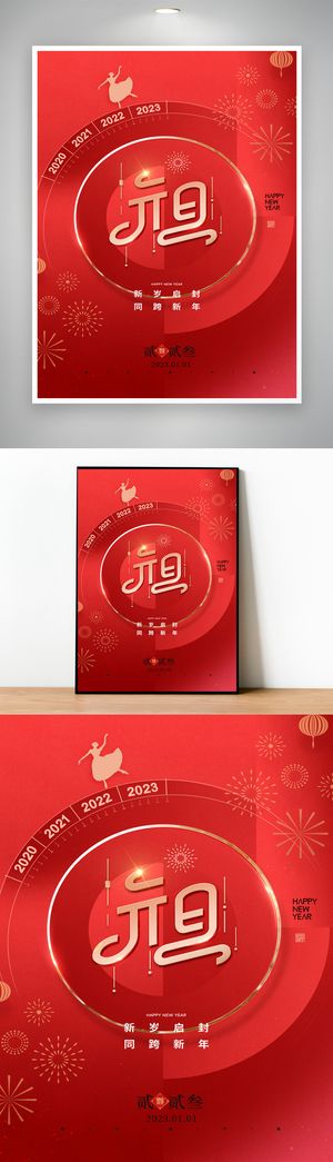 传统2023元旦节宣传设计