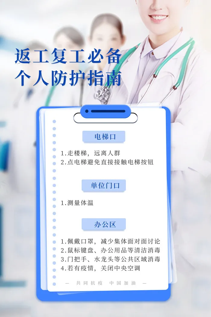 复工海报个人防护psd模版下载