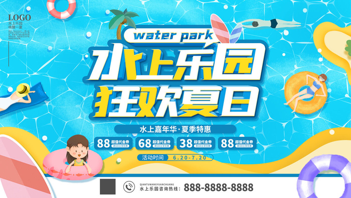 夏季水上乐园psd模版下载