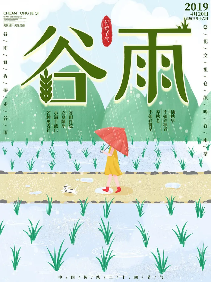 谷雨二十四节气海报设计psd模版下载
