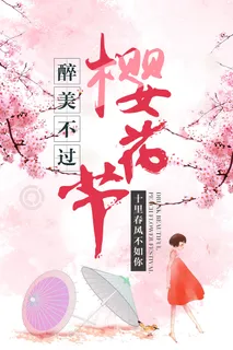 创意浪漫唯美风格创意樱花节海报
