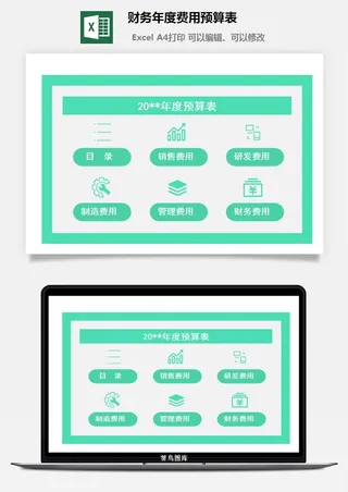 57财务年度费用预算表