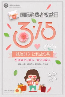 手绘卡通315消费者权益日促销海报