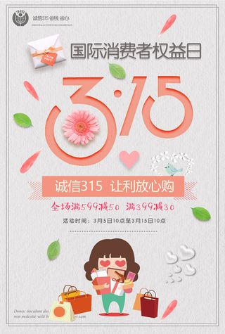 手绘卡通315消费者权益日促销海报