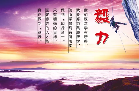 毅力  校园文化展板 毅力  校园文化展板