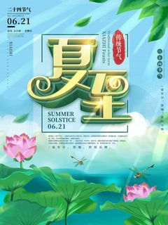 夏至 夏至海报 夏至 夏至海报