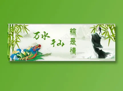 端午节海报 端午节海报