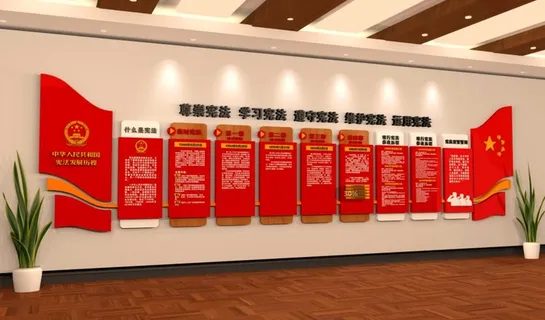 宪法发展历程和历次*文化墙 宪法发展历程和历次*文化墙