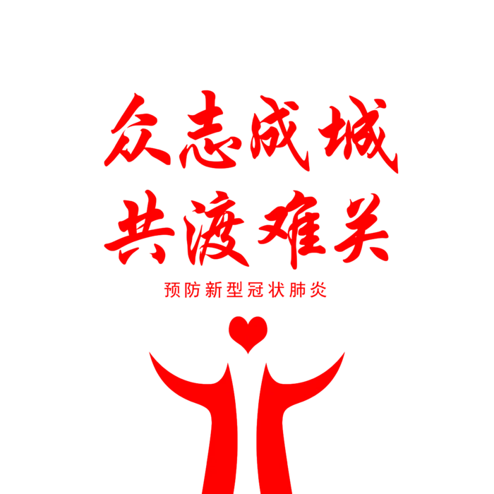 防疫 疫情 病毒