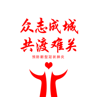 防疫 疫情 病毒