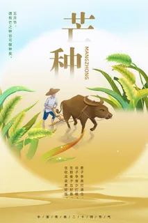 芒种 芒种营销海报