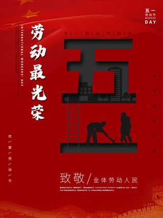 五一51劳动节促销致敬劳动者放假通知海报背景PSD设计素材模板