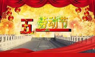 喜庆-党建-节日-开典海报_0142