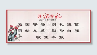 遵纪守礼校园公益宣传展板古典风