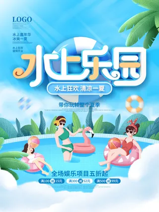 夏季水上乐园