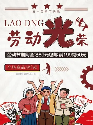 复古五一劳动节活动促销海报
