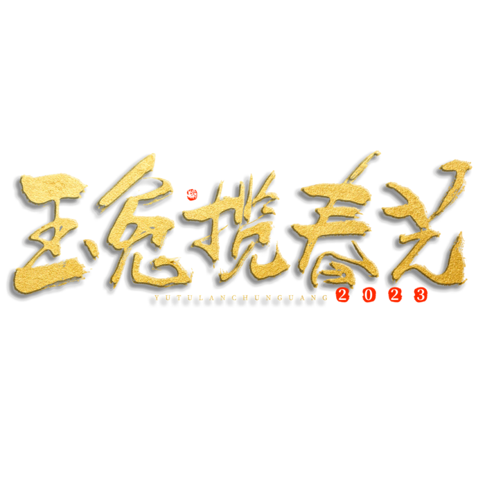 2023兔年艺术字体兔年大吉新年字体新年艺术字
