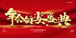 2022年会主题背景墙PS模板企业春节晚会舞台背景LED图片设计素材