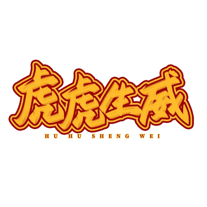 2022虎年新年国潮手写艺术字体春节海报数字设计png免扣图psd素材psd模版下载