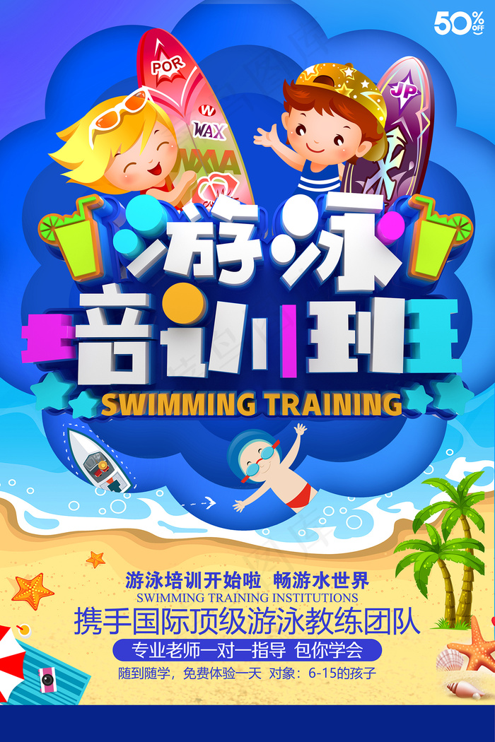 手绘创意清新暑假招生海报psd模版下载