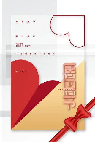 简约大气感恩节海报感恩有你一路同行海报