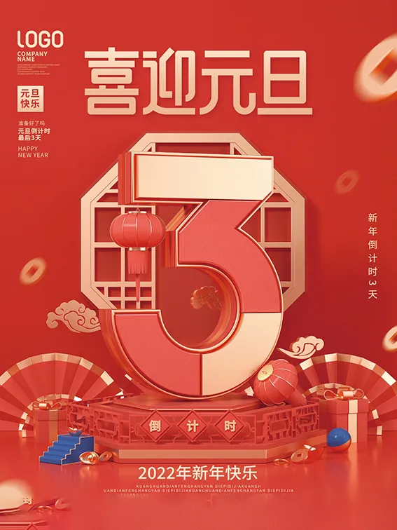 元旦新年跨年虎年元旦倒计时海报psd模版下载