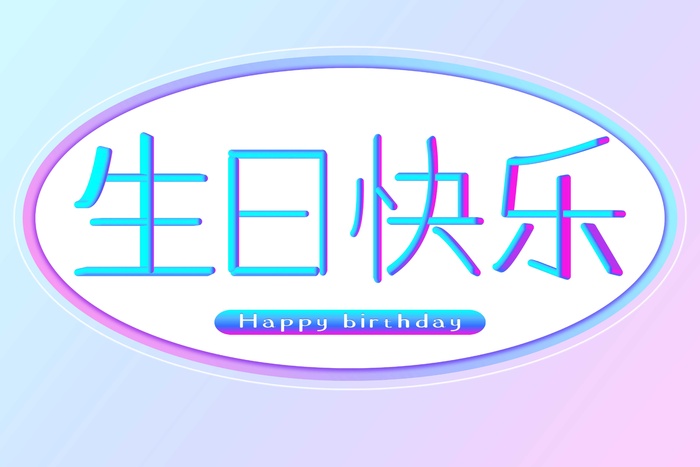立体艺术字元素  生日快乐 