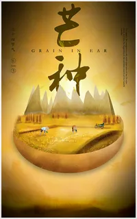 芒种二十四节气