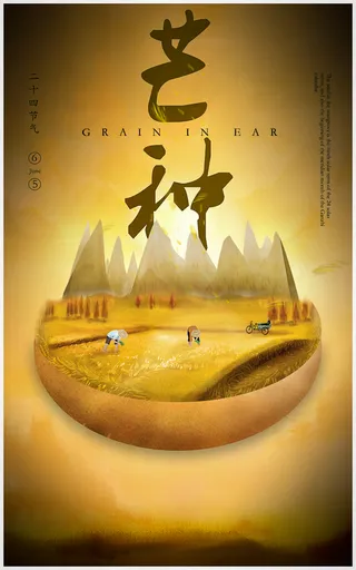 芒种二十四节气