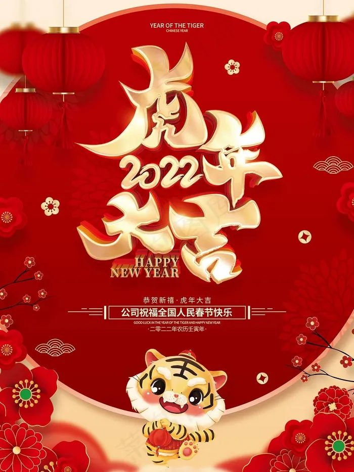 虎年 虎年图片海报psd模版下载