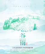 谷雨二十四节气海报设计