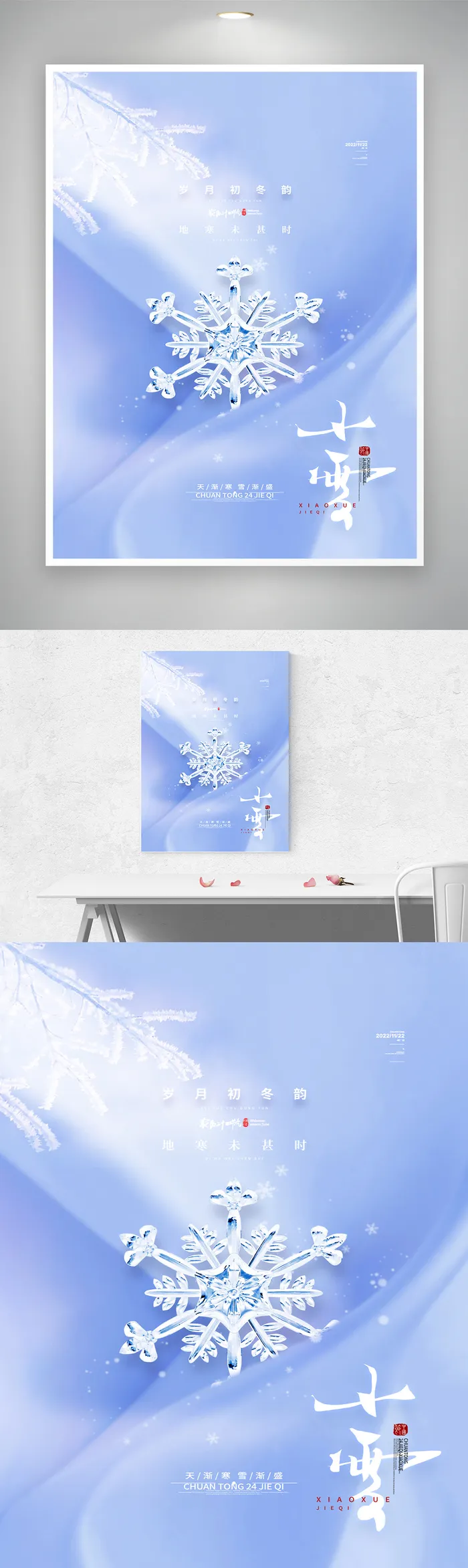 清新小雪二十四节气海报素材