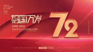 祖国万岁72年