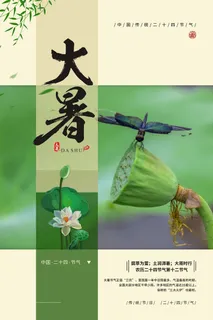 大暑海报节气素材
