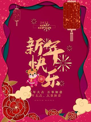 虎年新年海报展板psd模板虎年插画