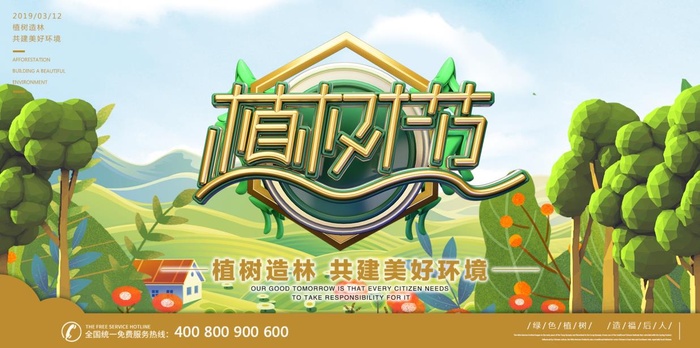 植树节3.12海报psd模版下载