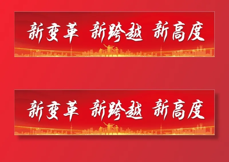 新跨越新改革新高度红色底板背景psd模版下载