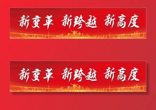 新跨越新改革新高度红色底板背景