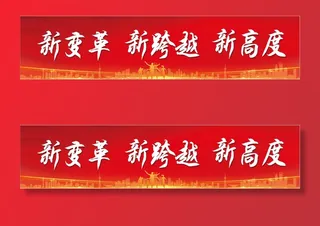 新跨越新改革新高度红色底板背景