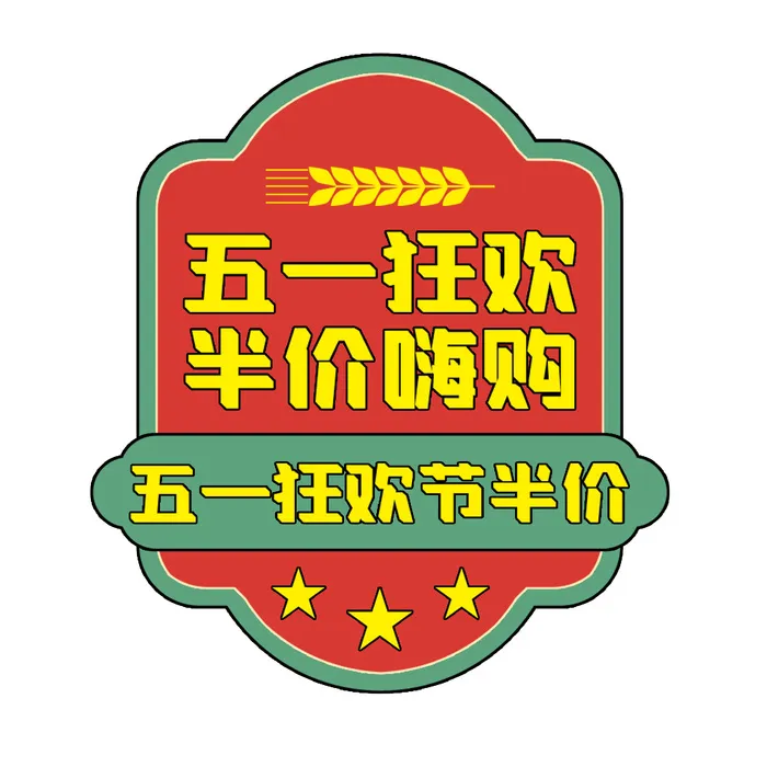 五一劳动节电商复古风格促销标签