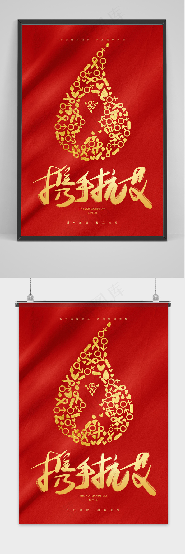 红色大气丝绸世界艾滋病日携手抗艾公益海报
